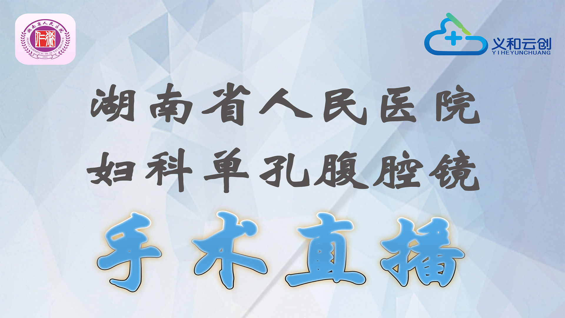 回放-湖南省人民医院妇科第10台-陈青教授团队（1.子宫平滑肌瘤）-20231225