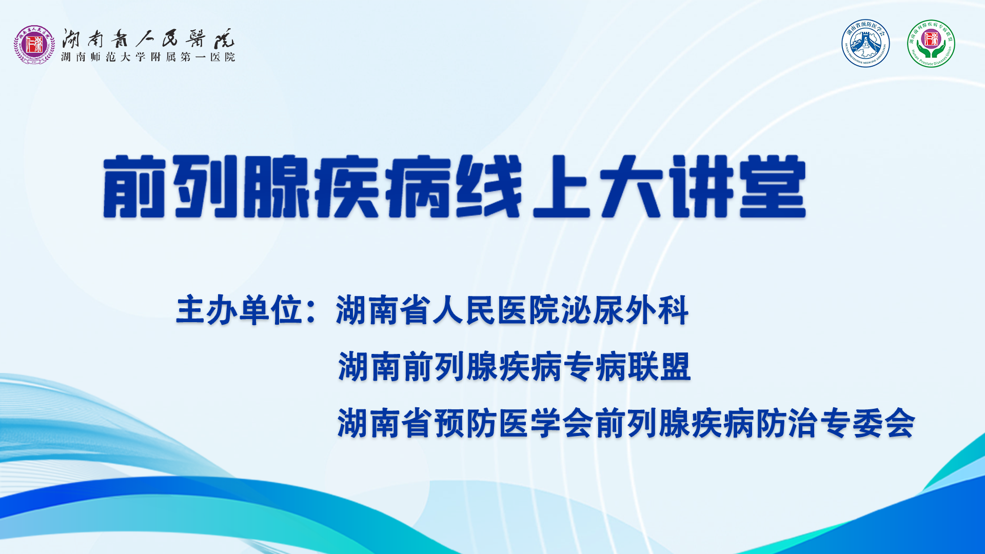 第十二期 湖南省人民医院泌尿外科 前列腺疾病线上大讲堂 暨湖南前列腺疾病专病联盟工作会议 20240613