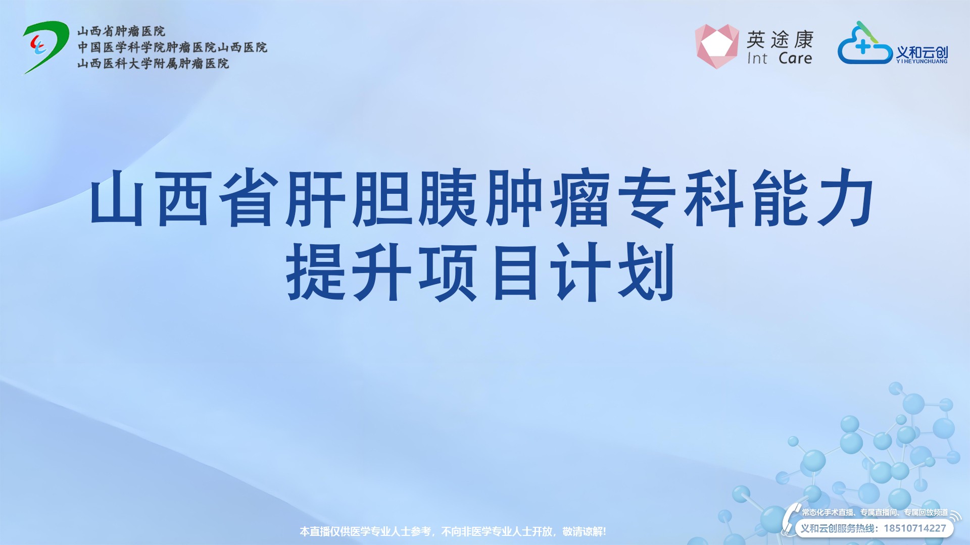 山西省肝胆胰肿瘤专科能力建设项目第20、21台|1、腹腔镜超声引导下肝肿物微波消融术2、腹腔镜超声引导下肝转移灶微波消融术|1、肝s3段占位2、结肠癌术后肝转移|20241112