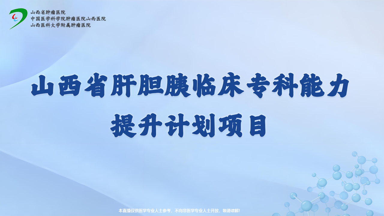 山西省肝胆胰肿瘤专科能力建设项目第26、27台|腹腔镜下荧光联合超声造影双模态引导肝转移灶切除（备微波消融术）|荧光腹腔镜下左半肝切除术|20250317