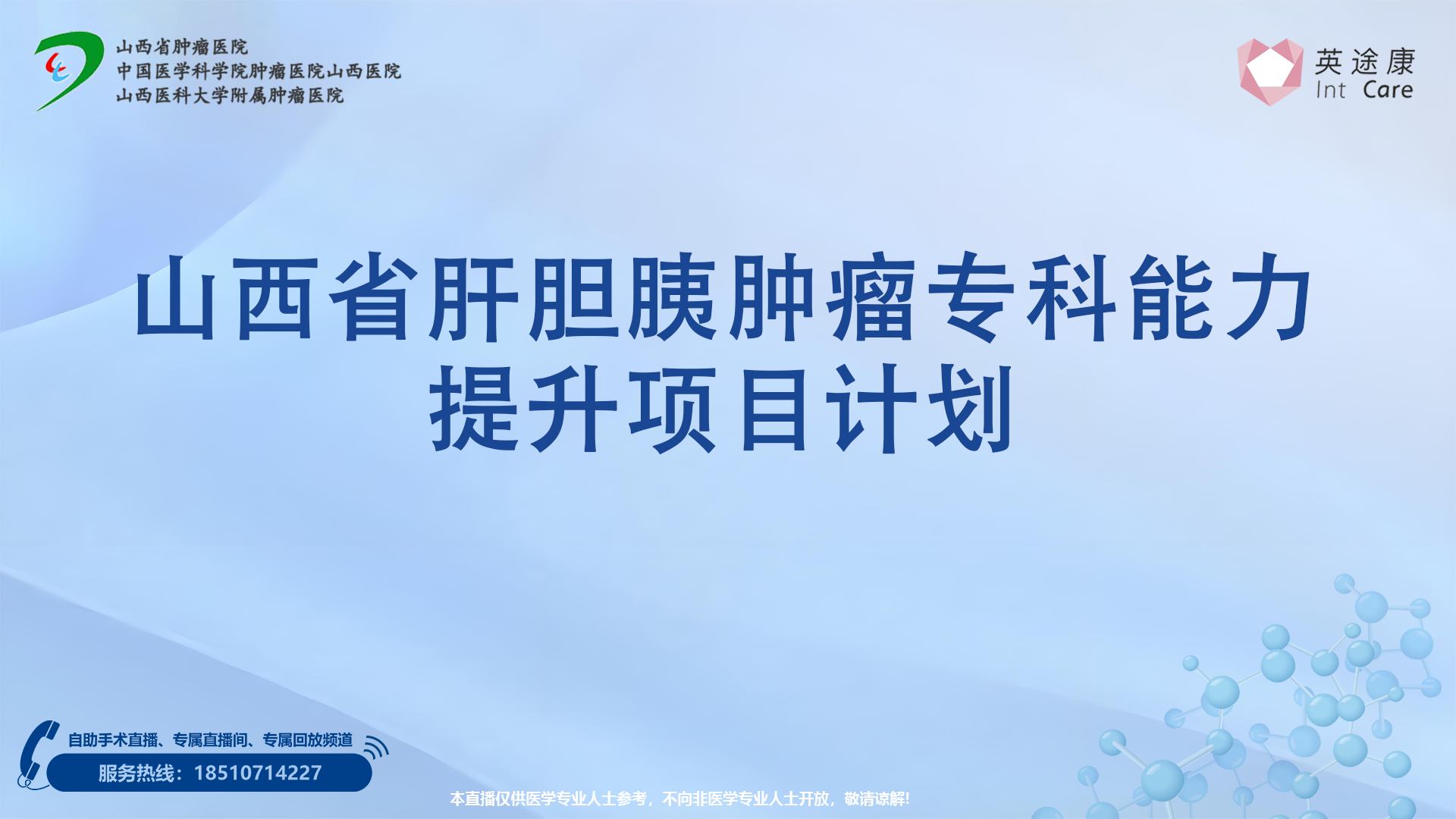 山西省肝胆胰肿瘤专科能力建设项目第34、35台|3D荧光腹腔镜肝S7+S8d段切除术|3D荧光腹腔镜肝右后叶+右前背侧段切除|20250402