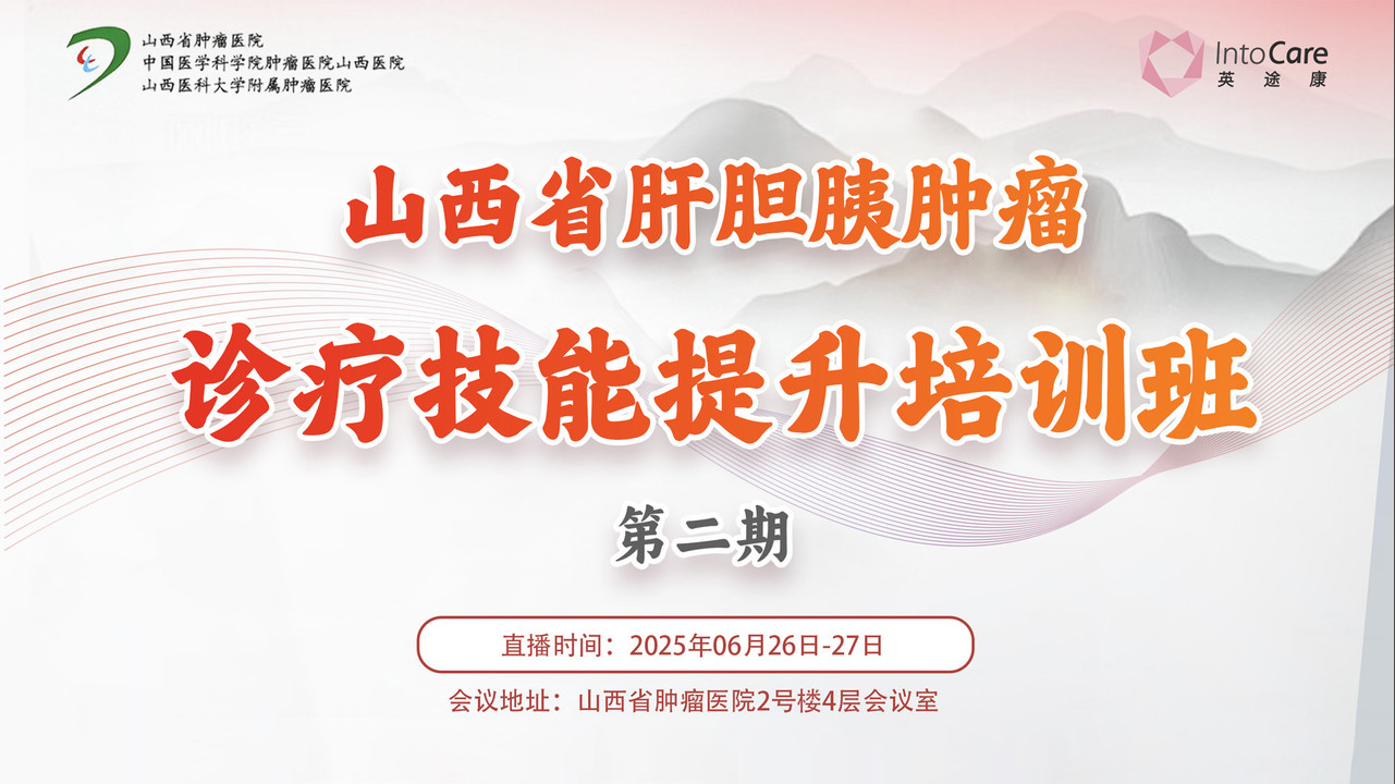 2025.6.26山西省肝胆胰肿瘤 诊疗技能提升培训班 第二期