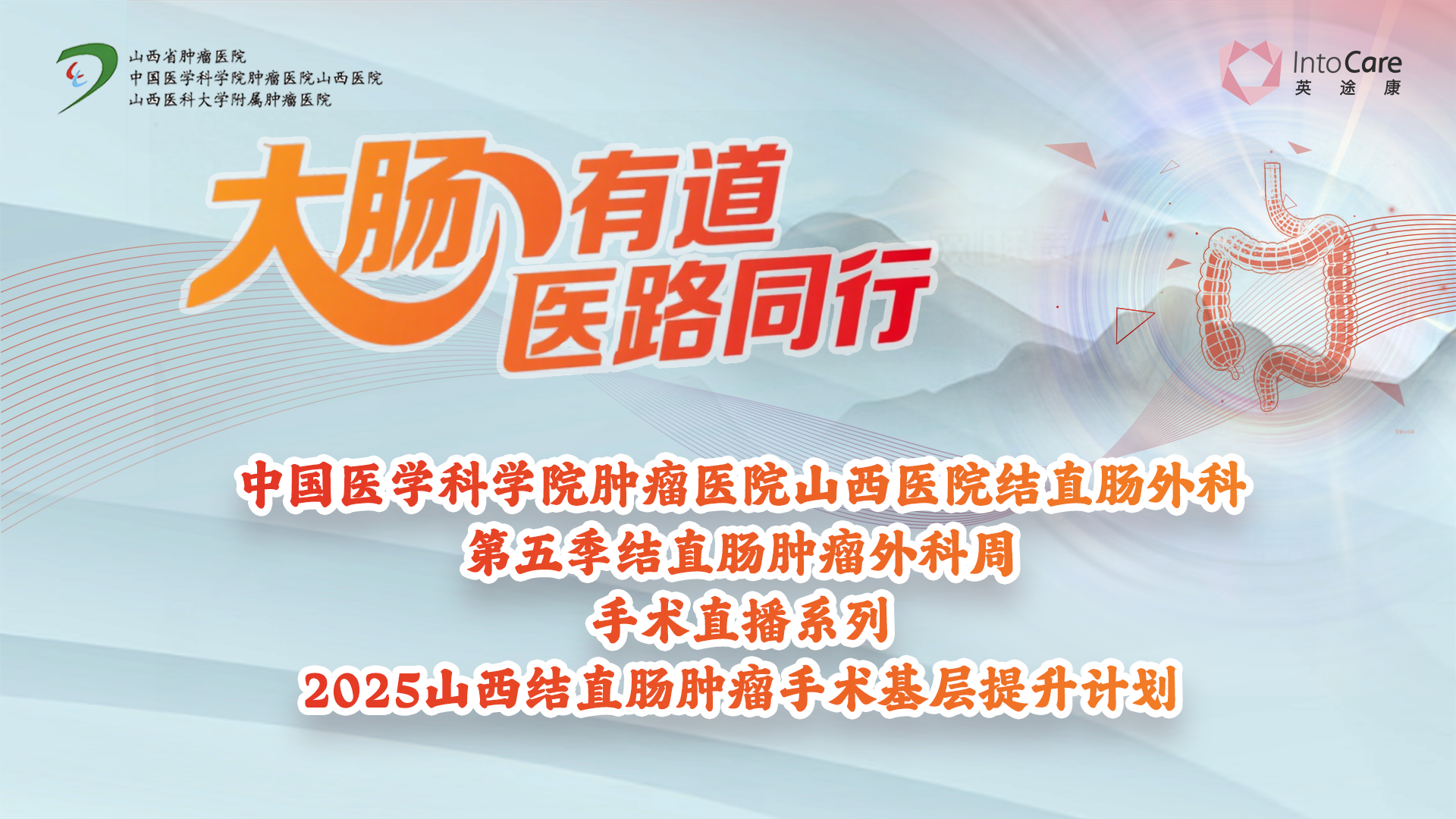 山西省肿瘤-结直肠第34台-刘海义教授-腹腔镜结直肠癌根治术-20250630