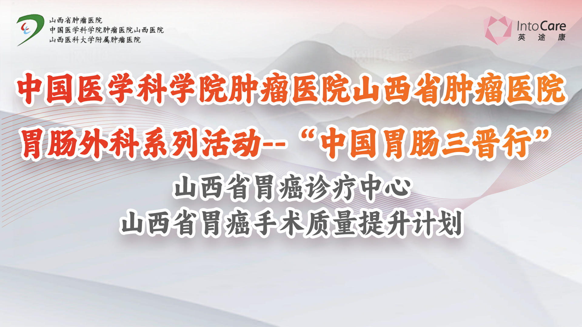 山西省肿瘤-胃肠第18台-贾毅教授-腹腔镜胃癌根治术-20250619