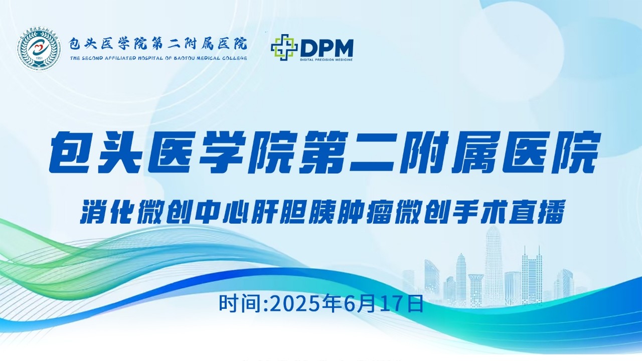 王秋红精医团队第14-15台|腹腔镜下左半肝切除+胆囊切除术+胆总管探查取石术、腹腔镜下胆管癌根治术|20250617