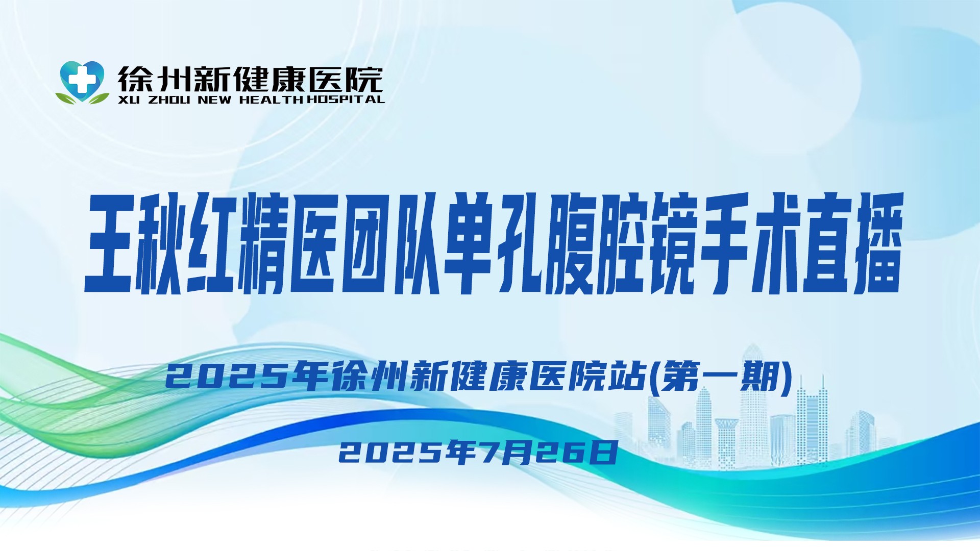 王秋红精医团队第16-17台|单孔腹腔镜胆囊切除术|20250726