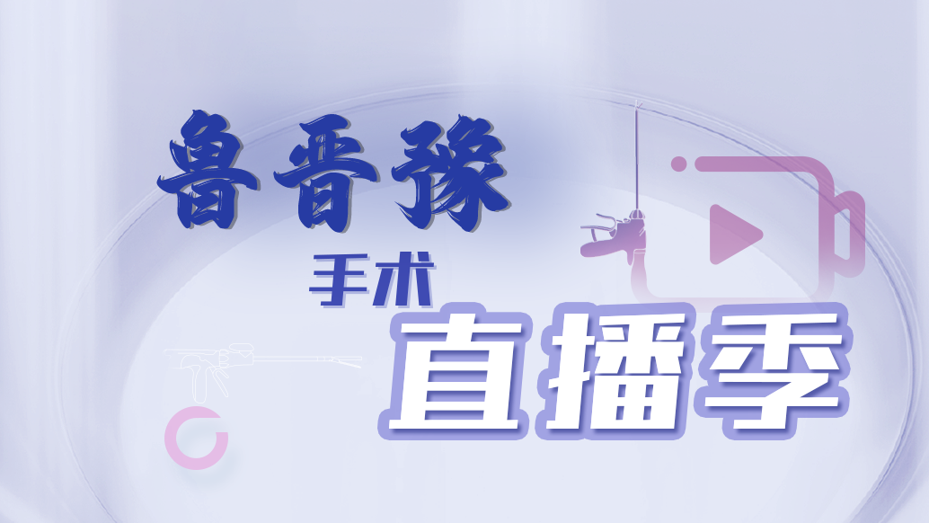 山东第一医科大学第二附属医院刘振忠教授团队第1台|腹腔镜下胆管癌根治术|梗阻性黄疸，胆管肿瘤|20250610