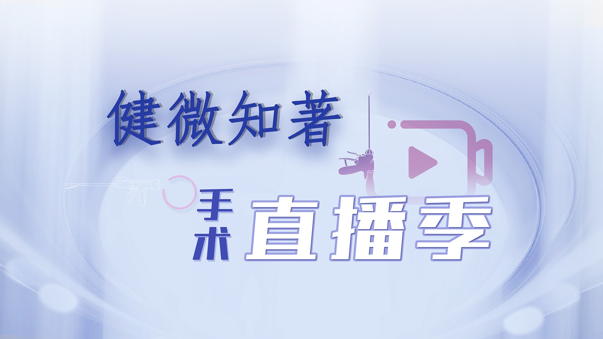 青岛市市立医院张哲教授团队第1、2台|肺段切除术|20250627