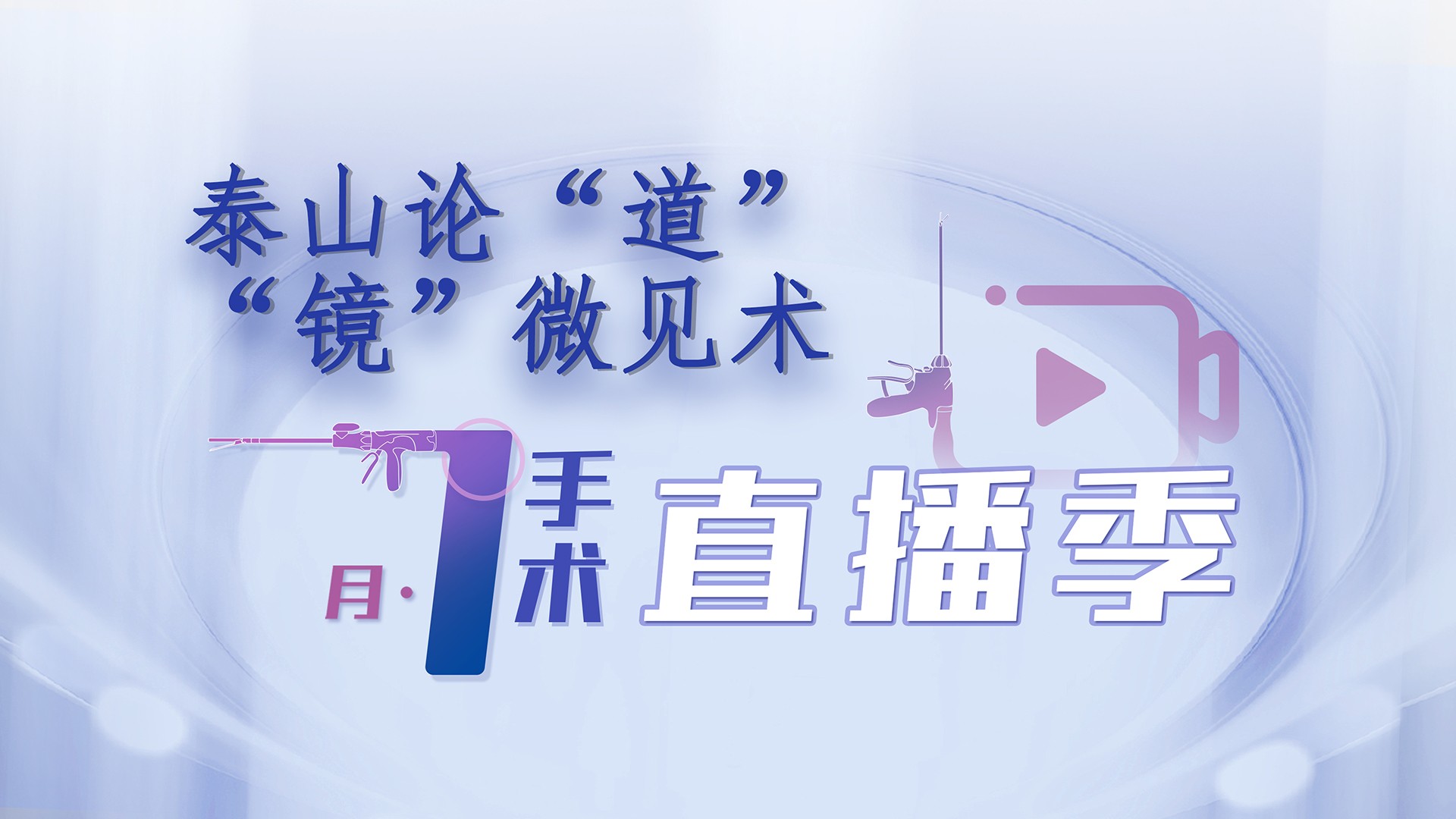 山东第一医科大学第二附属医院王长林、周彬、吕艳华教授团队第1、2台|腹腔镜下全子宫切除术+双侧卵巢-输卵管切除术+阴道-骶韧带高位悬吊术、经脐单孔腹腔镜下子宫加双侧输卵管卵巢切除术|20250701