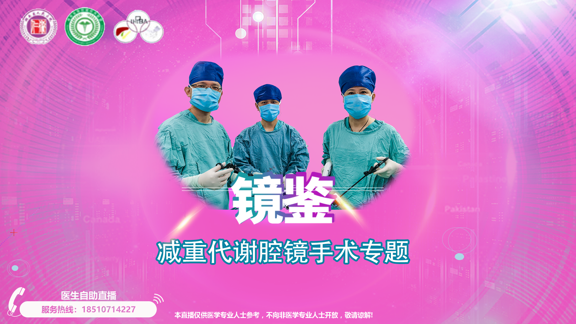尹新民教授团队（镜鉴）减重代谢腔镜手术直播间
