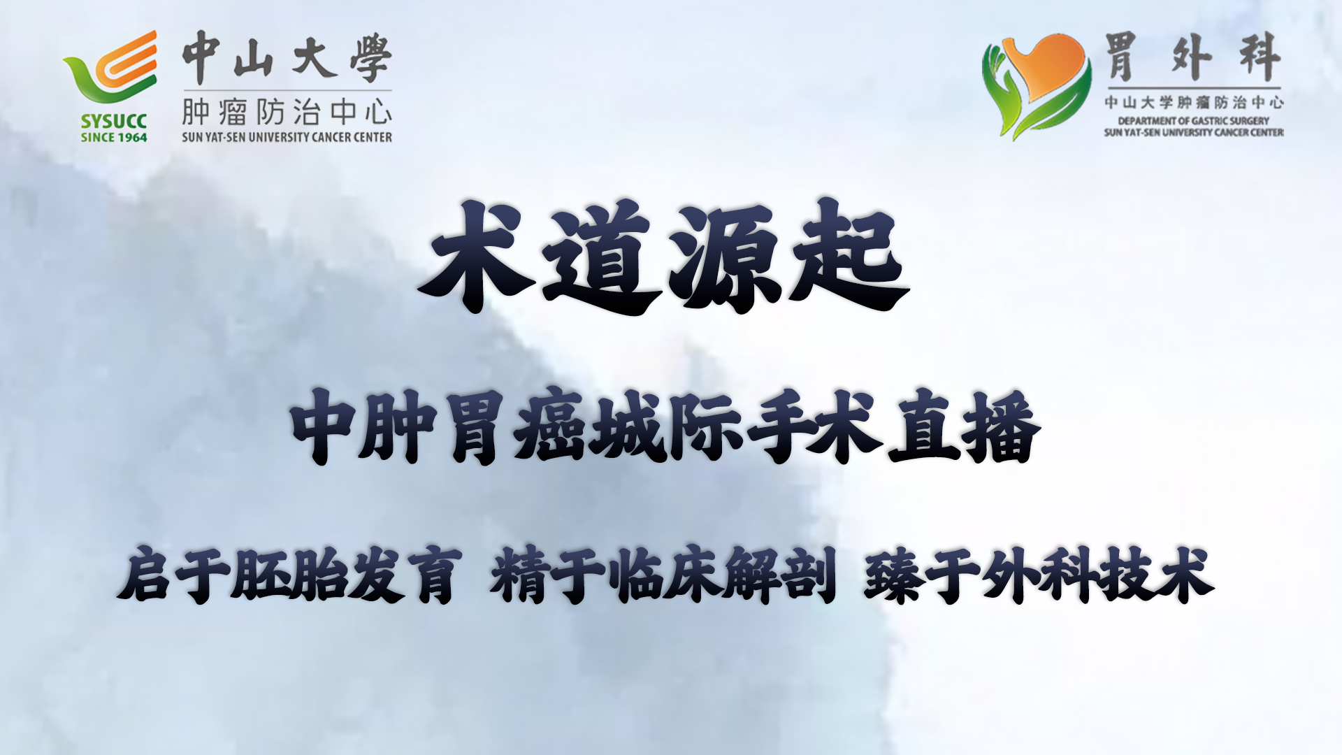 邱海波教授团队第32、33台|腹腔镜胃癌根治术|20251230